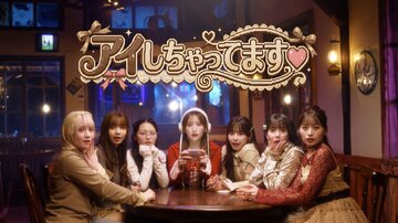 CANDY TUNEの新曲「アイしちゃってます?」のMV
