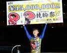【小倉競輪・ＧⅠ競輪祭】関東のニュープリンス・真杉匠がまくってＧ１制覇