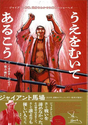 馬場さんの伝記絵本「うえをむいてあるこう　ジャイアント馬場、世界をわかせた最初のショーヘイ」