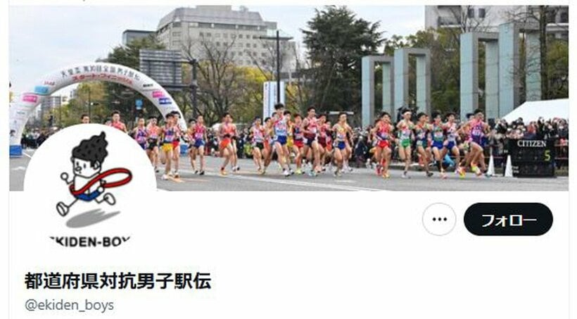 都道府県対抗男子駅伝の公式Xアカウント（@ekiden_boys）