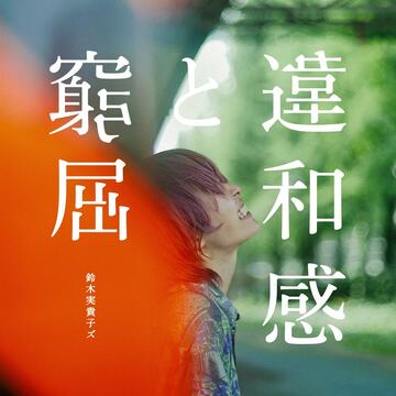 鈴木実貴子ズのシングル「違和感と窮屈」