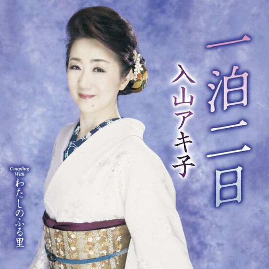 入山アキ子のメジャーデビュー１５周年記念曲「一泊二日」