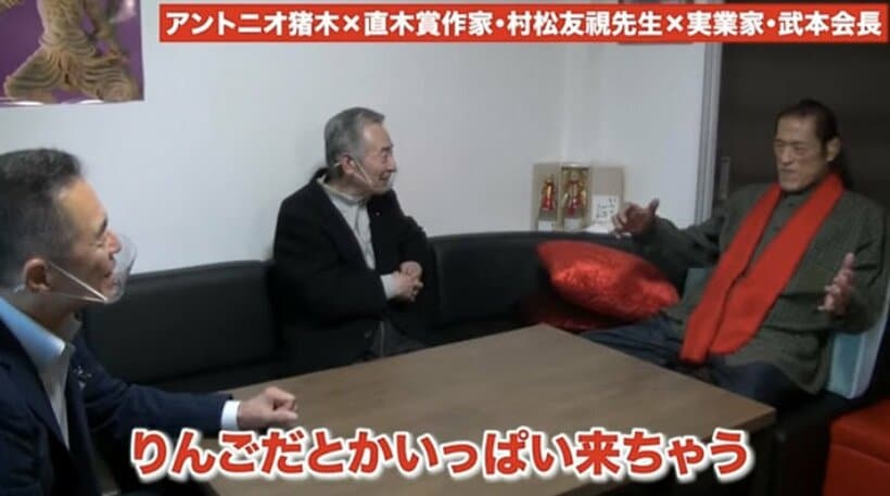  村松友視氏(中)、実業家の武本会長(左)と語り合うアントニオ猪木氏（アントニオ猪木「最後の闘魂」チャンネルから）