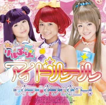リルぷりっ「アイドルール／「ヴィラヴィラヴィロー！」ジャケット