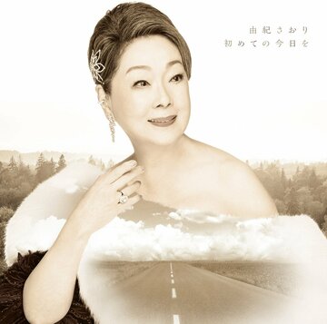  由紀さおり「初めての今日を」