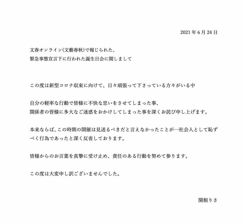  関根りさが公開した謝罪文