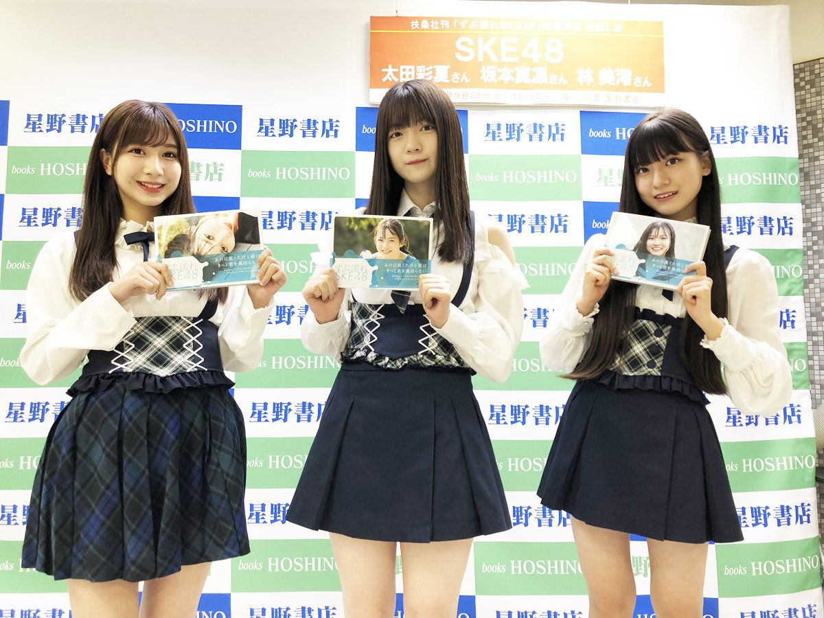 SKE・太田彩夏、坂本真凛、林美澪 “ずぶ濡れ公式本”をアピール