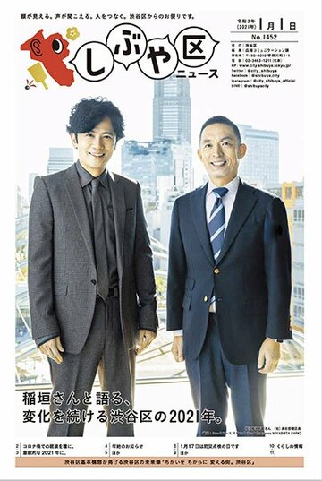  東京・渋谷区の広報誌「しぶや区ニュース」に登場した稲垣吾郎