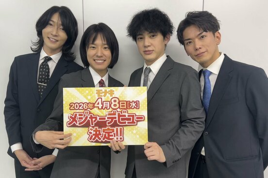 ４月８日のメジャーデビューを発表した純烈の弟分グループ「モナキ」