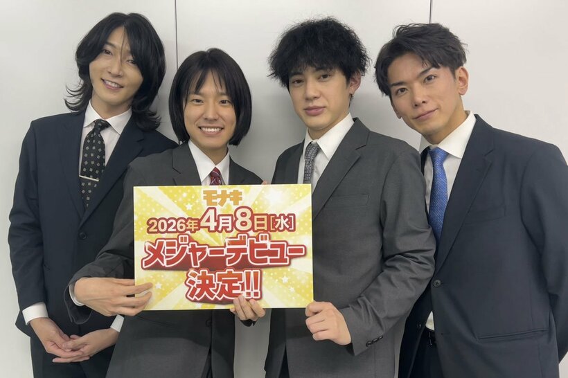 ４月８日のメジャーデビューを発表した純烈の弟分グループ「モナキ」