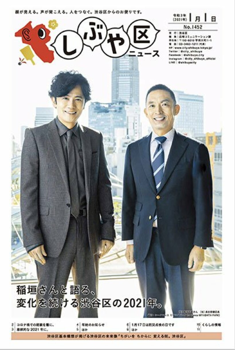  東京・渋谷区の広報誌「しぶや区ニュース」に登場した稲垣吾郎