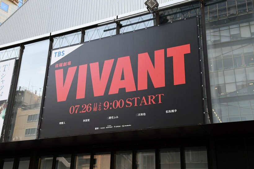 大々的に「VIVANT」の看板が飾られたTBS社屋