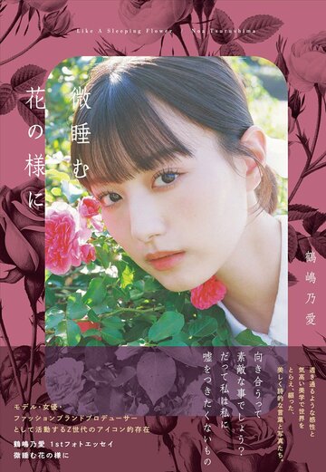 鶴嶋乃愛の初エッセー「微睡む花の様に」表紙