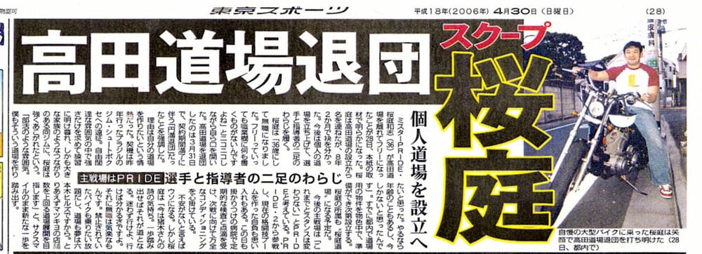 桜庭の高田道場退団を報じる紙面(06年4月30日付)