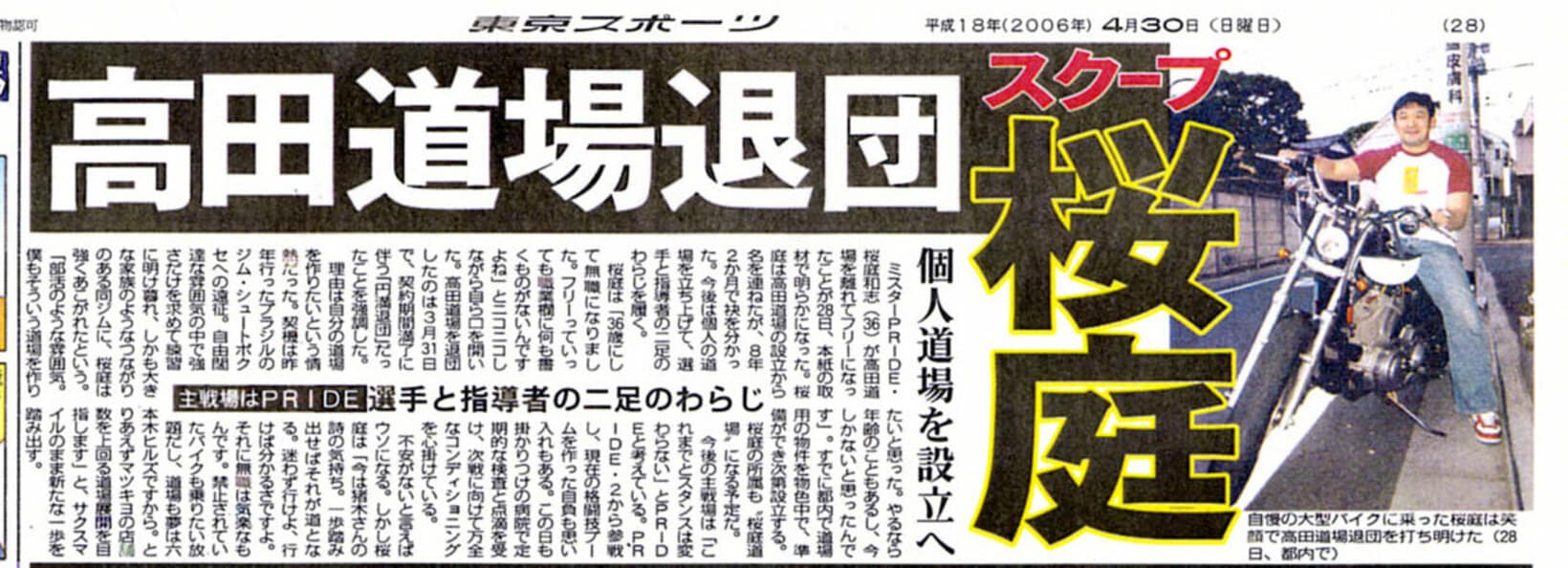 桜庭の高田道場退団を報じる紙面（06年4月30日付）