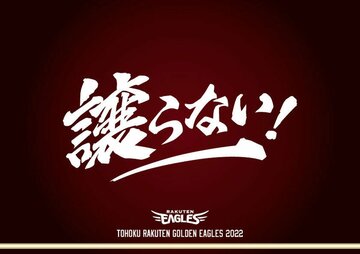  楽天２０２２年スローガン「譲らない！」（球団提供）