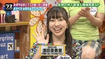  AbemaTV「おぎやはぎの『ブス』テレビ」に出演したSKE48須田亜香里（C）AbemaTV