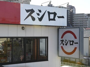 迷惑行為で損害被ったスシロー