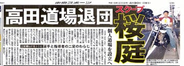 桜庭の高田道場退団を報じる紙面（06年4月30日付）