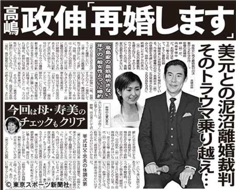 高嶋政伸の再婚を報じた８月１５日付本紙３面