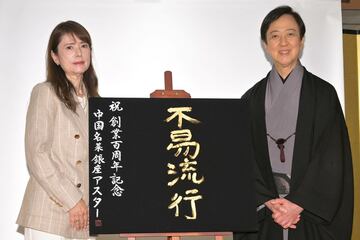 坂東玉三郎（左は矢谷郁・銀座アスター代表取締役社長）