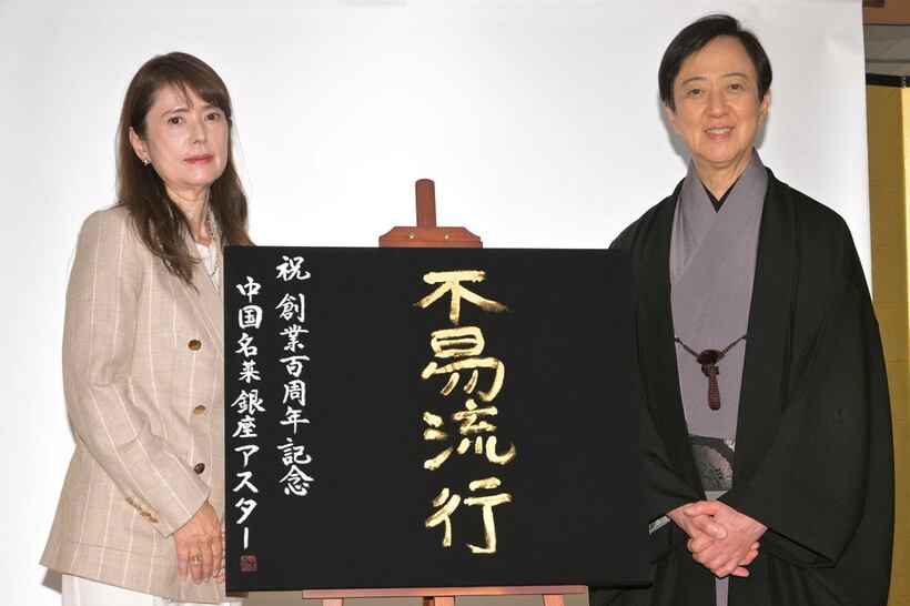 坂東玉三郎（左は矢谷郁・銀座アスター代表取締役社長）