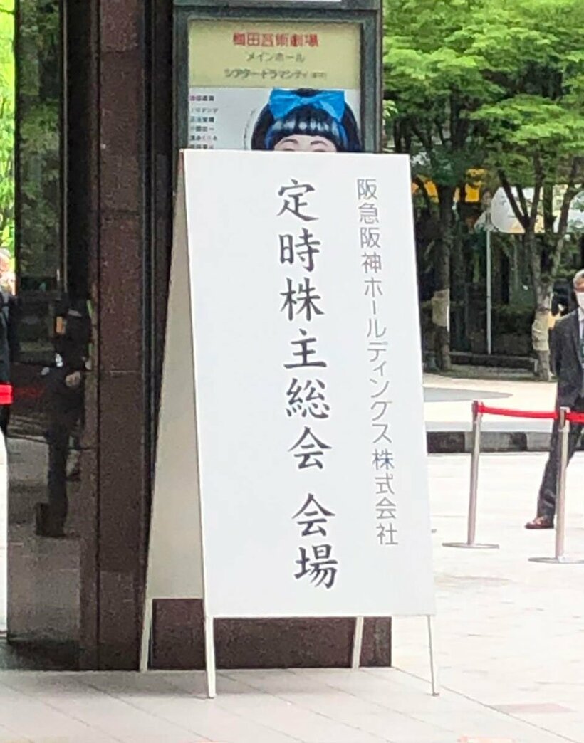  阪急阪神ホールディングスの株主総会が行われた会場（東スポWeb）