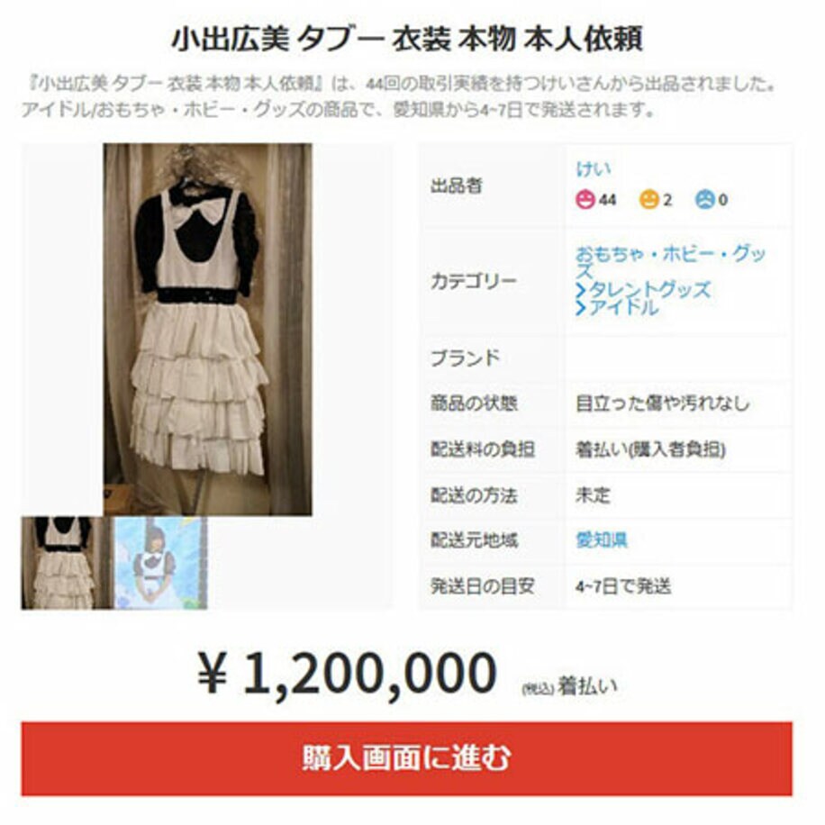  デビュー曲「タブー」の衣装はなんと１２０万円（メルカリから）