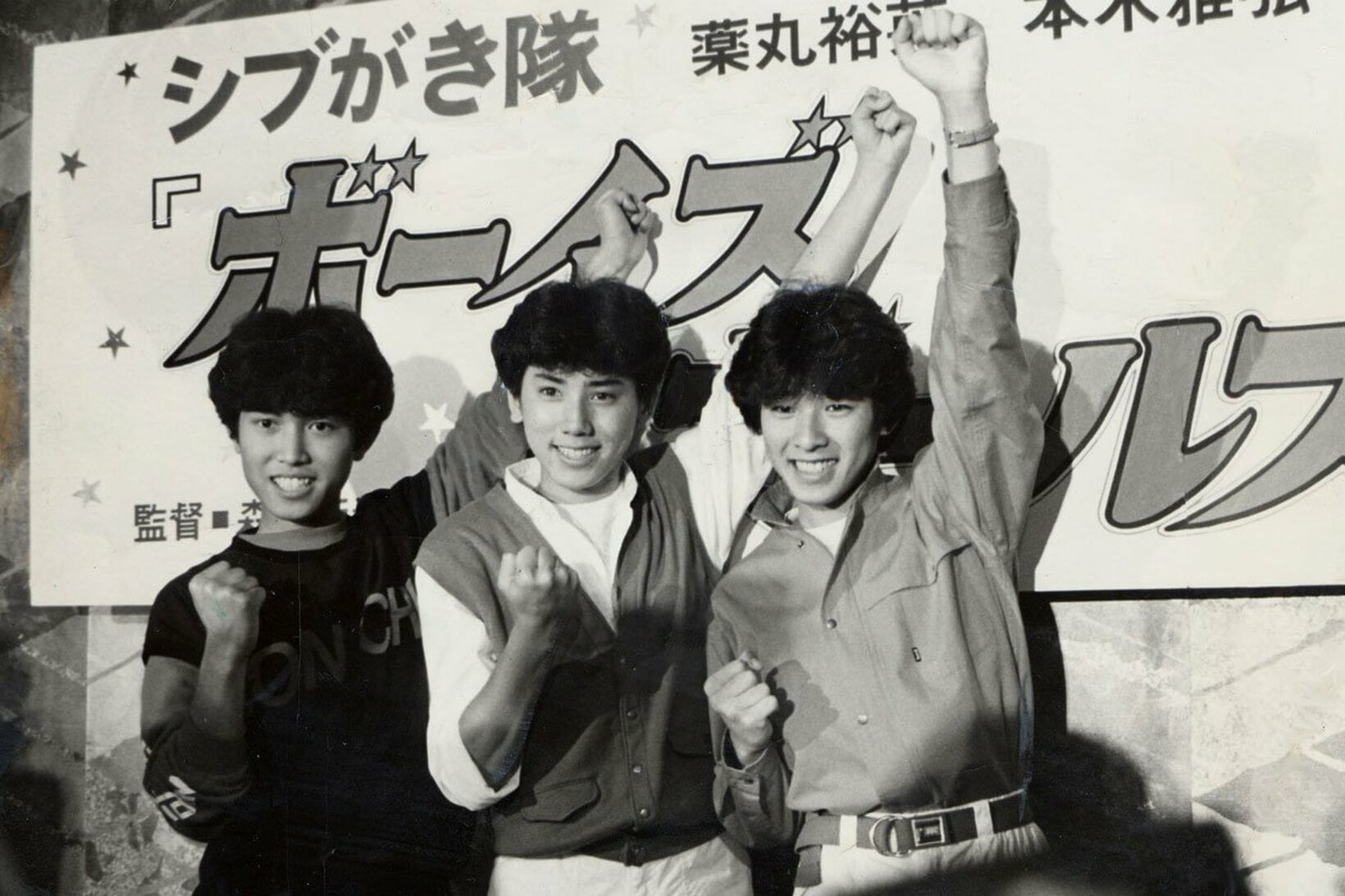 みんな若い！２４年前のシブがき隊（１９８２年）