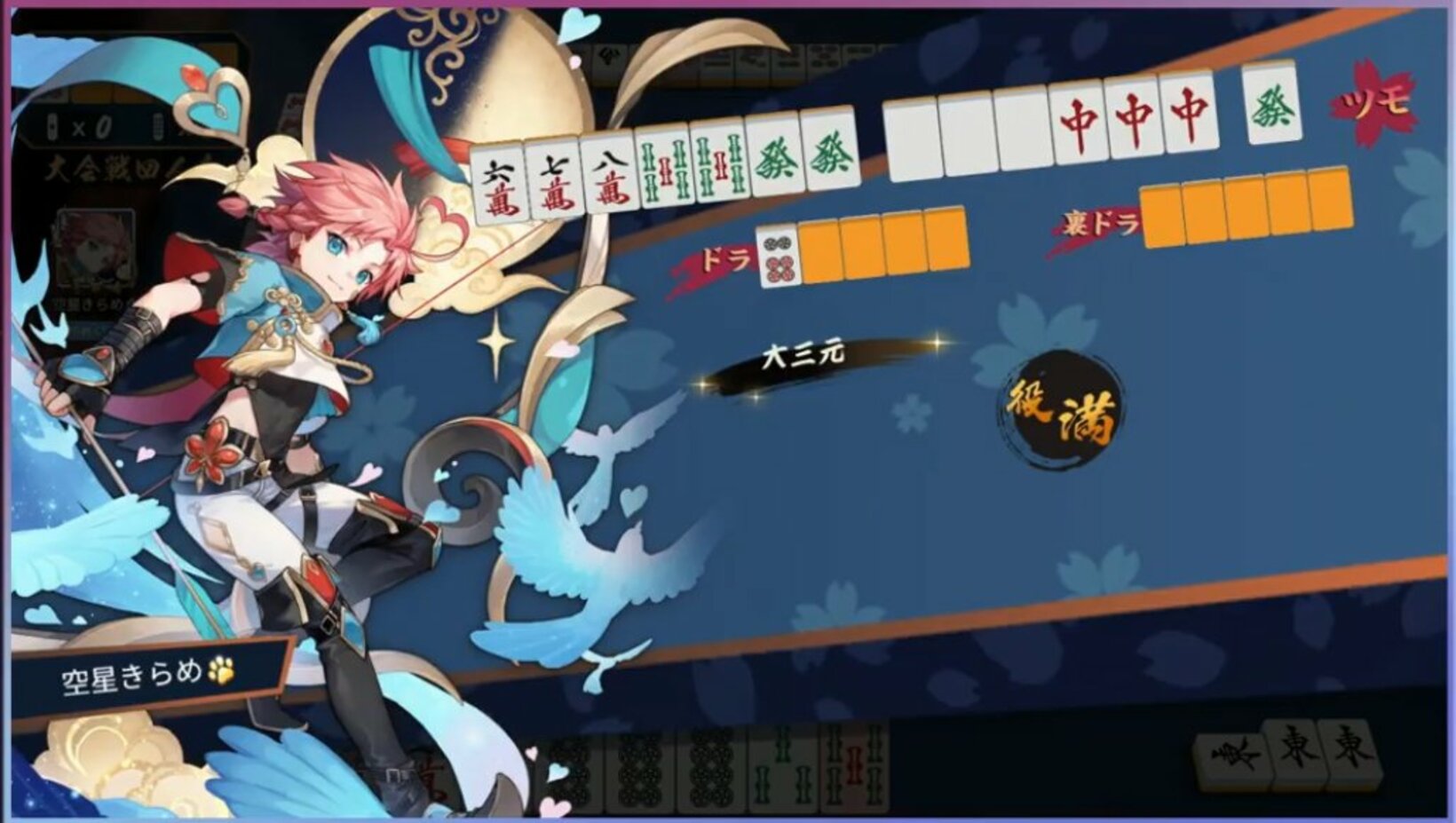 大三元をツモ！