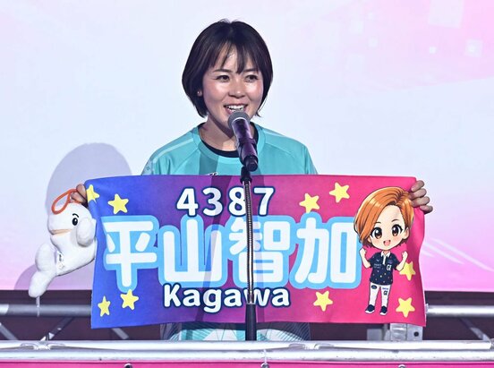 平山智加