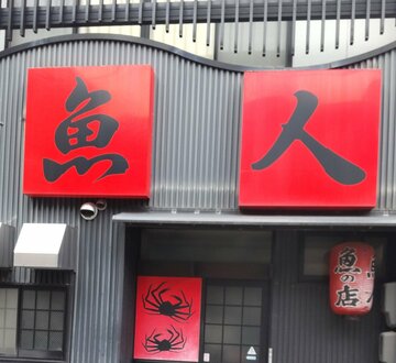 競技復帰するきっかけとなった居酒屋「魚人」