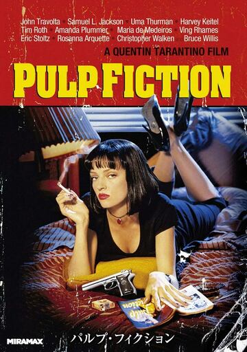 「パルプ・フィクション」
