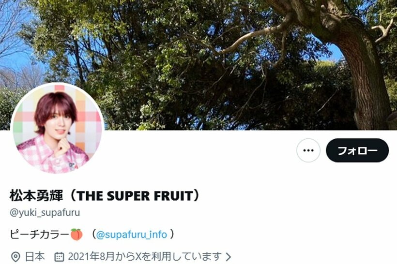 THE SUPER FRUITS・松本勇輝のＸアカウント（@yuki_supafuru）