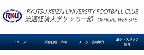 流通経済大学サッカー部の公式サイト(https://www.rku-fc.jp/place)