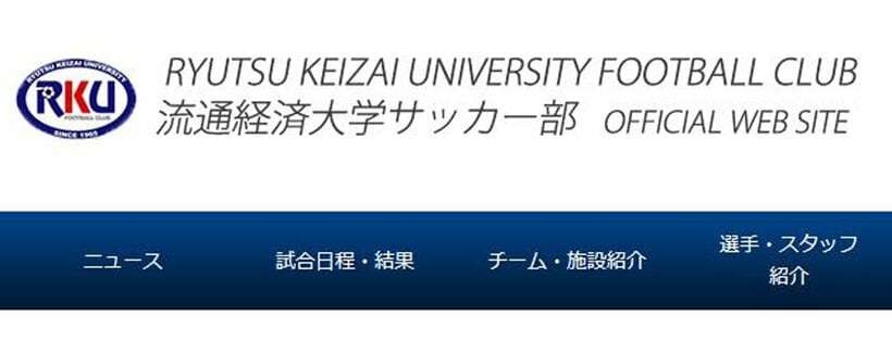 流通経済大学サッカー部の公式サイト(https://www.rku-fc.jp/place)