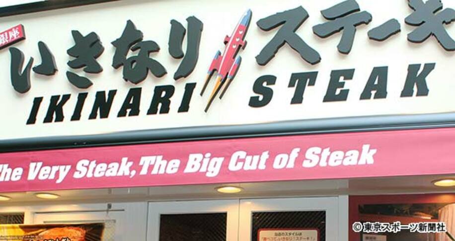  「いきなり！ステーキ」の看板