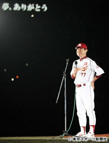  自身のサインには必ず「夢」と書き入れていた星野さん。監督退任セレモニーでは「夢、ありがとう」の文字が浮かんだ（１４年１０月）