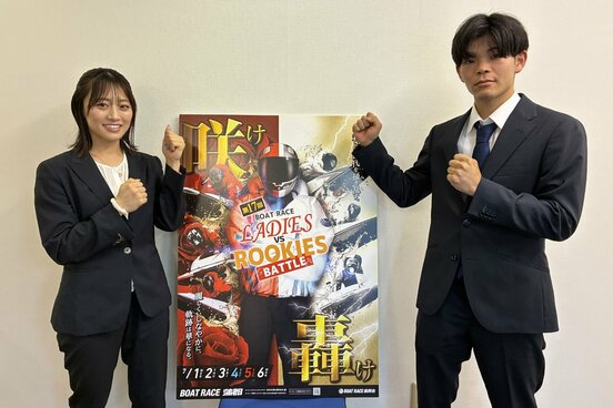 蒲郡ボートの「レディースVSルーキーズバトル」に参戦する松田真実(左)と近藤颯斗　