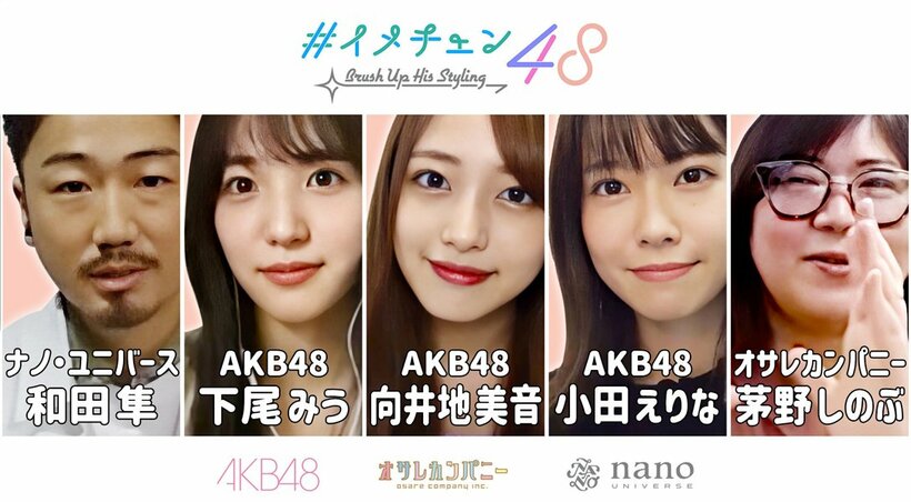  ＹｏｕＴｕｂｅ企画「イメチェン４８」は２８日午後６時に配信される