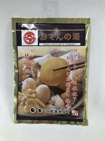  “おでんとお風呂の融合”というコピーも理解不能の破壊力