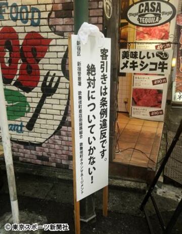  歌舞伎町の路上には客引き防止看板が至る所にあるが、被害はなくならない