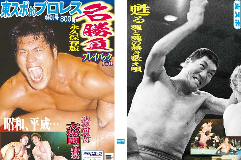 東スポ的プロレス名勝負プレイバックPart1