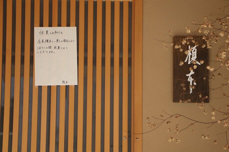 事件現場となった大阪市内にある日本料理店「榎本」