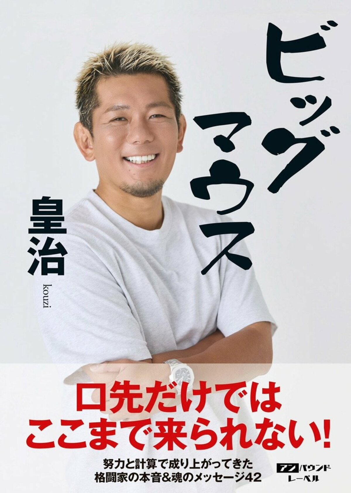 皇治が自著を2冊連続で発売「11月は格闘技界を盛り上げに行くわな