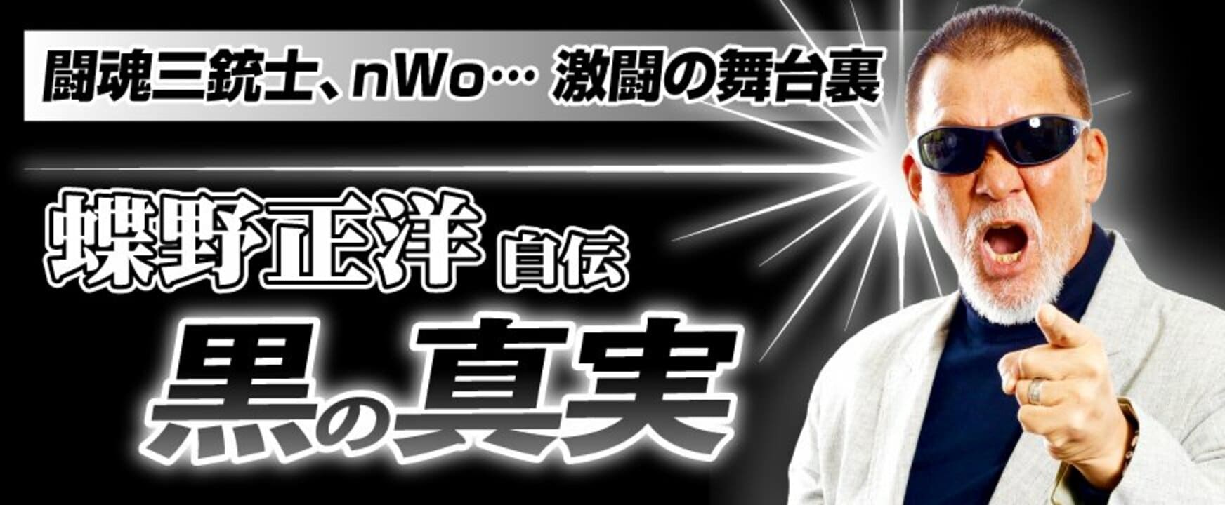 蝶野正洋「黒の真実」