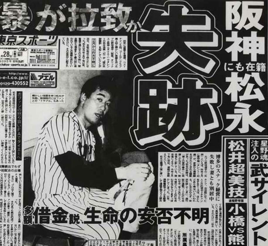  松永氏の“失踪騒動”を報じた２００３年５月２８日付の本紙１面