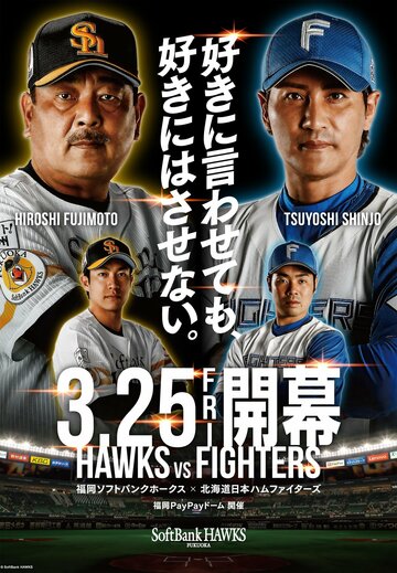  ソフトバンクー日本ハム開幕戦のキービジュアル（©SoftBank HAWKS）