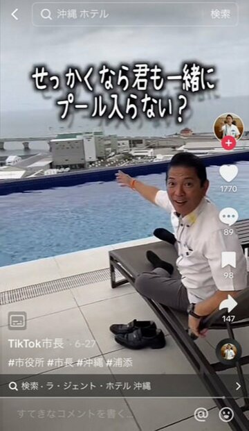 女性スタッフをプールに誘うシーンも（浦添市長のTikTokから）