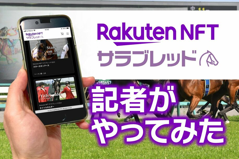 Rakuten NFTは新しい競馬の楽しみ方だ